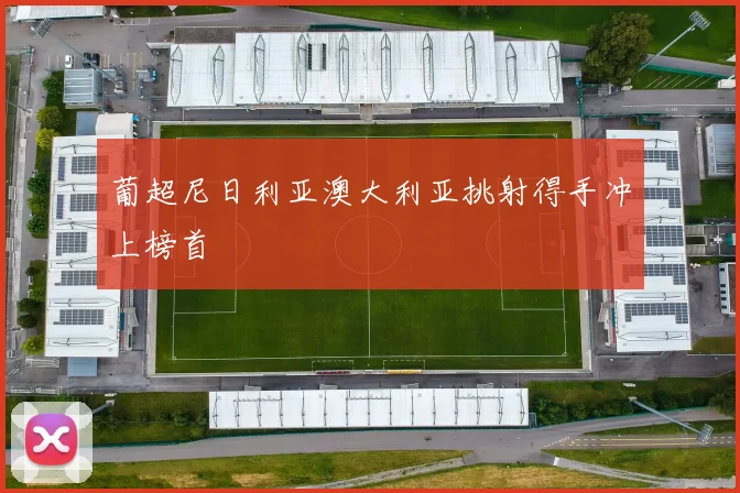 葡超尼日利亚澳大利亚挑射得手冲上榜首