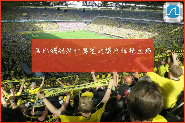 莱比锡战拜仁奥蓬达爆杆惊艳全场