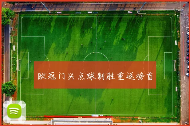 欧冠门兴点球制胜重返榜首