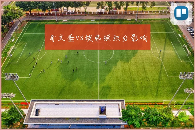 考文垂vs埃弗顿积分影响