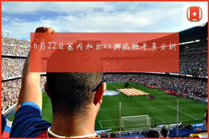 6月22日塞内加尔vs挪威胜平负分析