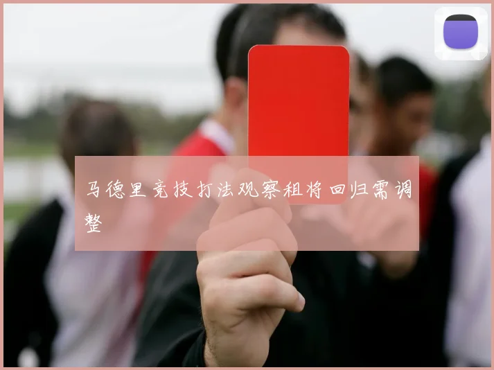 马德里竞技打法观察租将回归需调整