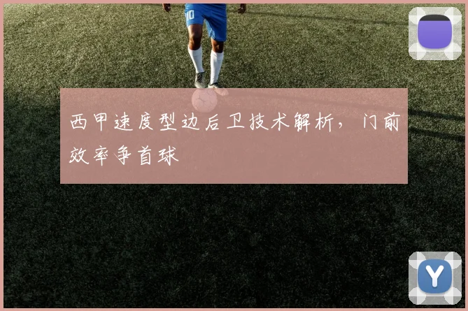 西甲速度型边后卫技术解析，门前效率争首球