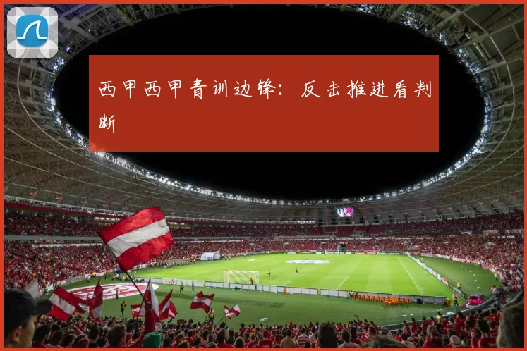 西甲西甲青训边锋:反击推进看判断