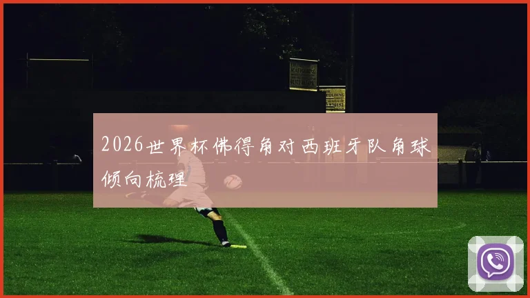 2026世界杯佛得角对西班牙队角球倾向梳理