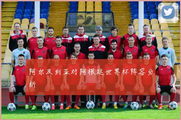 阿尔及利亚对阿根廷世界杯阵容分析