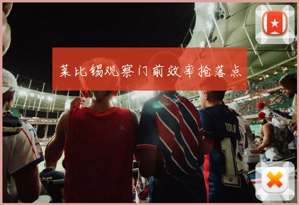莱比锡观察门前效率抢落点