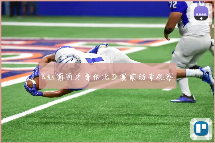 K组葡萄牙哥伦比亚赛前赔率观察
