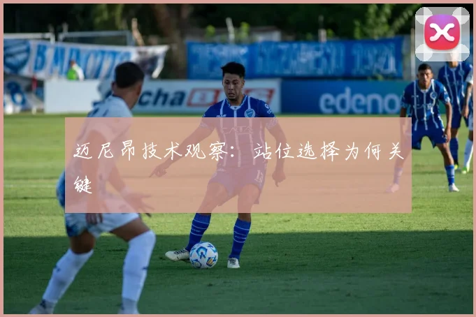 迈尼昂技术观察:站位选择为何关键