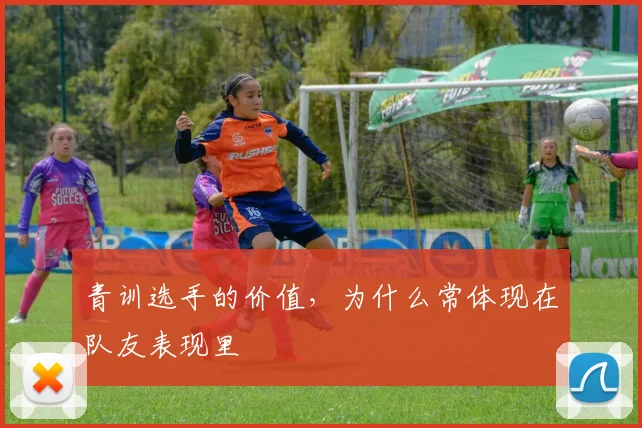 青训选手的价值，为什么常体现在队友表现里