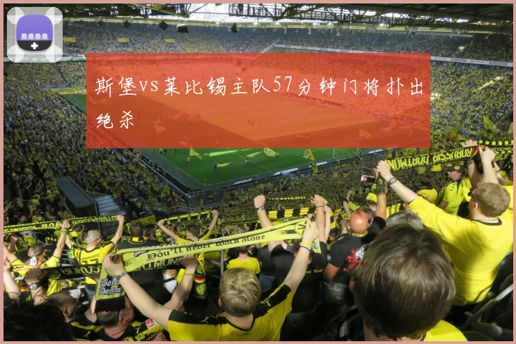 斯堡vs莱比锡主队57分钟门将扑出绝杀