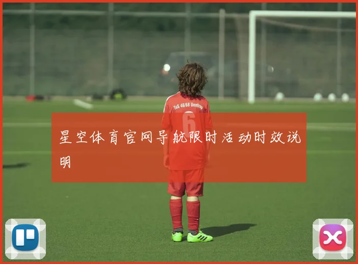 星空体育官网导航限时活动时效说明