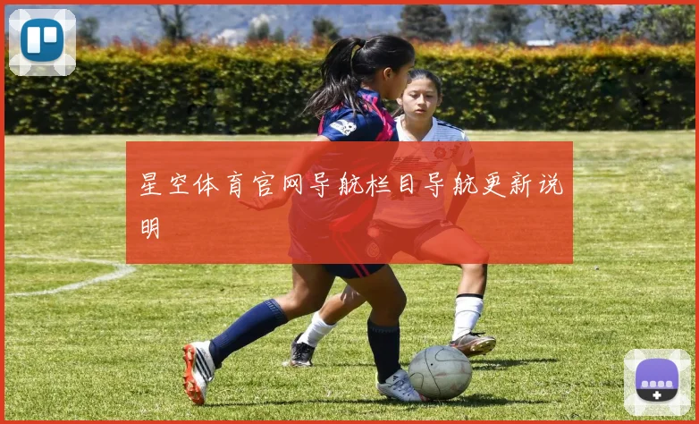 星空体育官网导航栏目导航更新说明