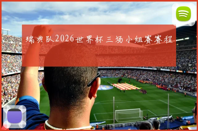瑞典队2026世界杯三场小组赛赛程